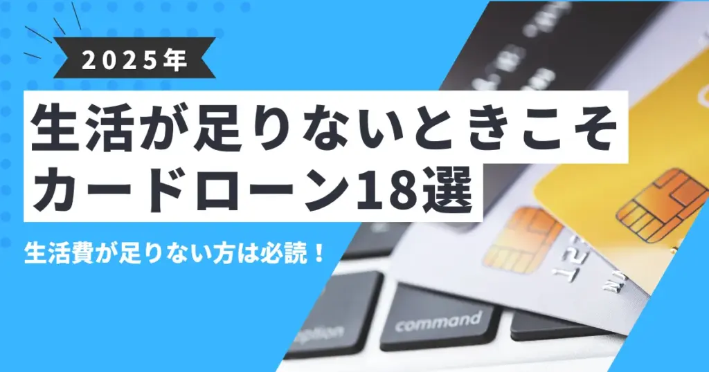 【2025年最新版】生活費が足りないときの対処法とおすすめカードローン18選｜公的支援・家計見直し・緊急資金の確保方法も紹介！