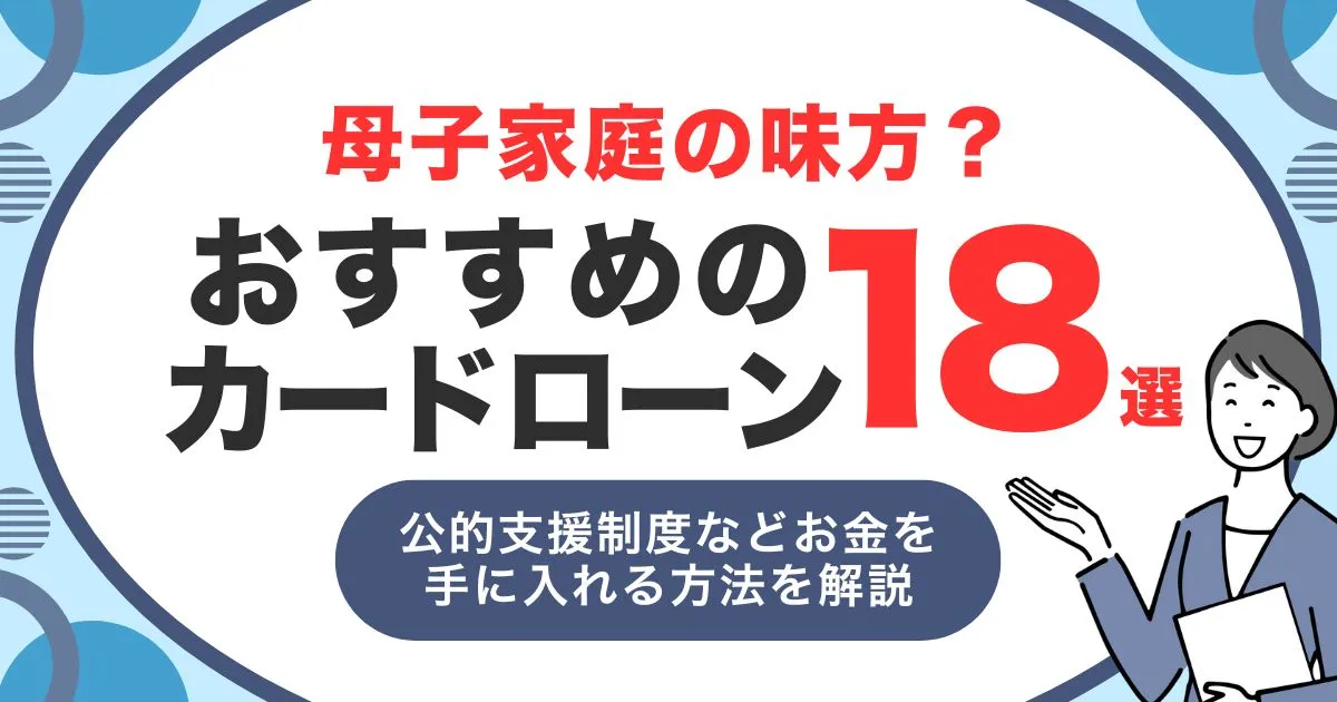 お金に困っている母子家庭必見!今すぐ使える支援制度とシングルマザーが賢く資金を確保する方法&母子家庭におすすめカードローン18選を紹介!