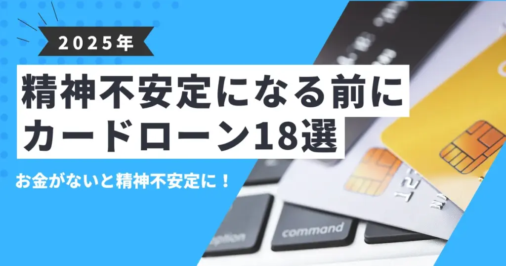 【2025年最新版】お金がなくて精神不安定？金欠ストレスとメンタル不調の対処法｜精神不安定時におすすめカードローン18選を紹介！