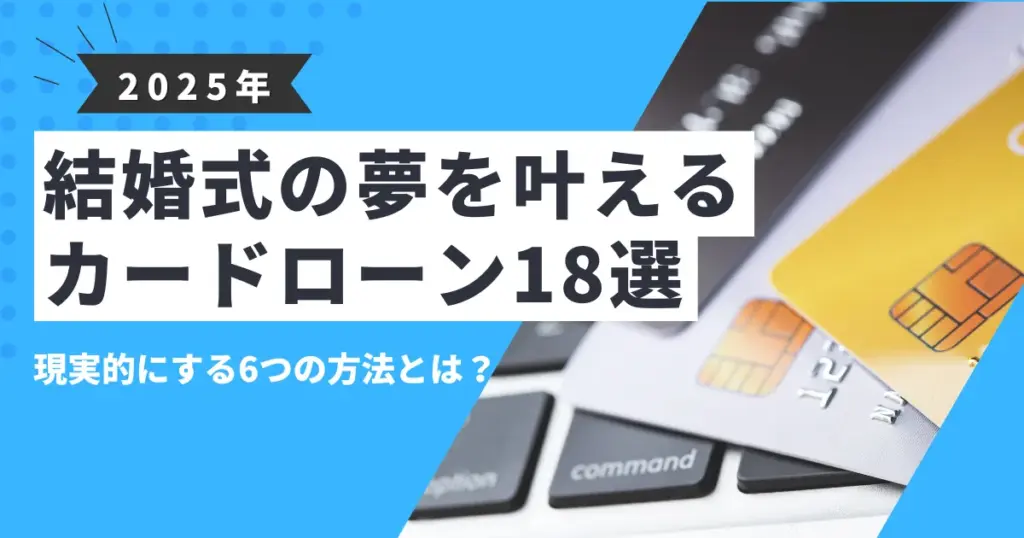 【2025年最新版】お金がないけど結婚式を挙げたい方へ｜理想を叶える6つの方法とおすすめカードローン18選とは？