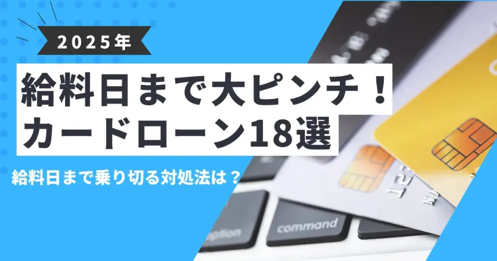 【2025年最新版】給料日までお金がないときの対処法と家計見直し術｜緊急対応に給料日まで乗り切るためにおすすめのカードローン18選も紹介！