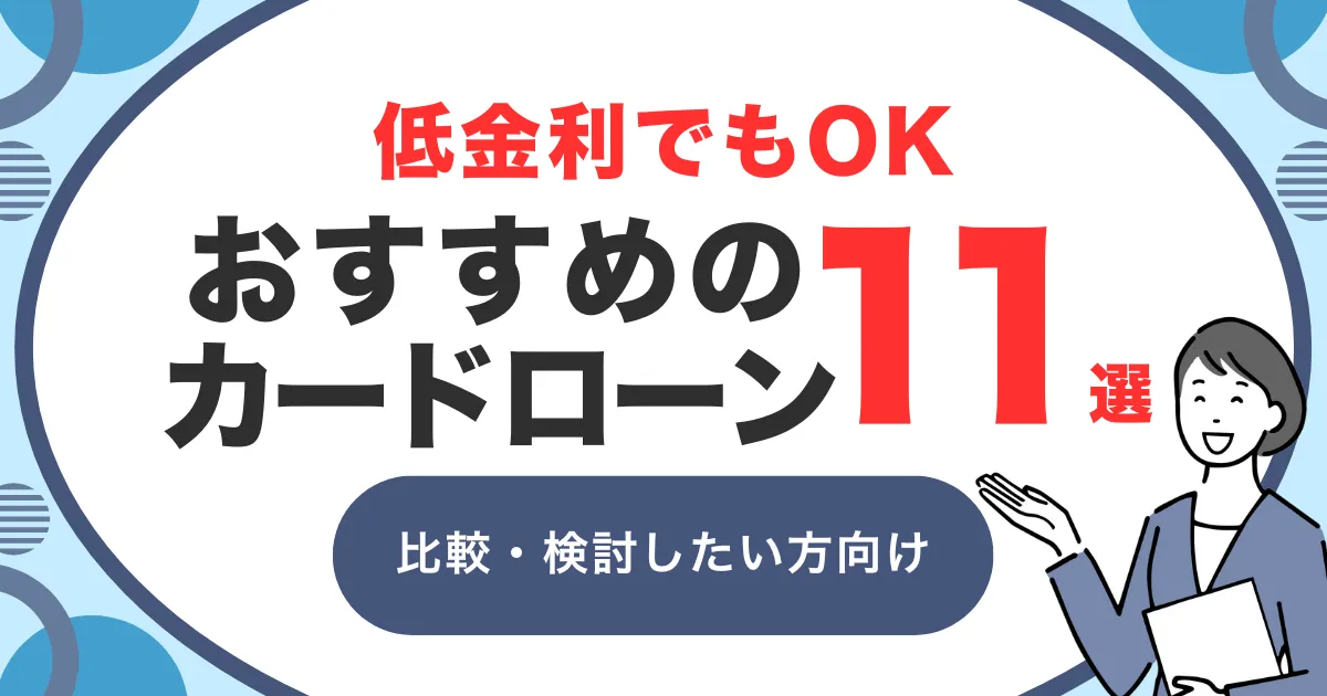 低金利で借りられるおすすめカードローン11選|銀行・消費者金融の金利比較と賢い選び方を徹底解説!