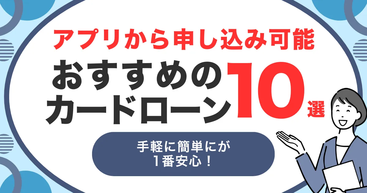 今すぐお金が欲しい方におすすめのアプリ10選｜おすすめカードローン10選・少額融資・後払いなど解決方法を徹底紹介！