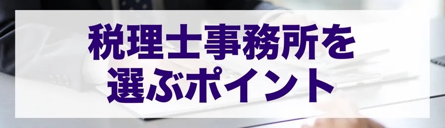 静岡市で税理士事務所を選ぶポイント