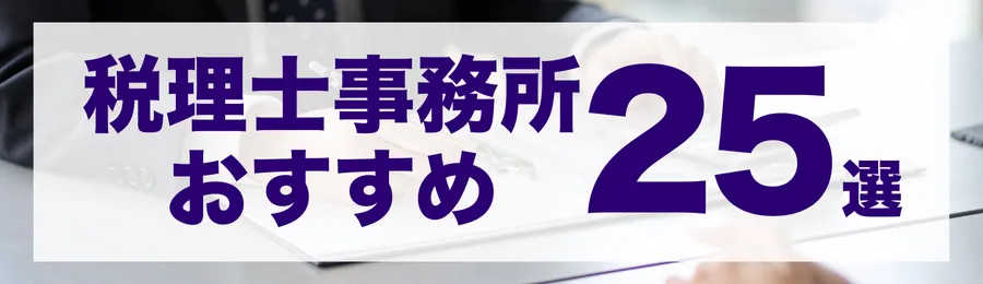 静岡市でおすすめの税理士事務所