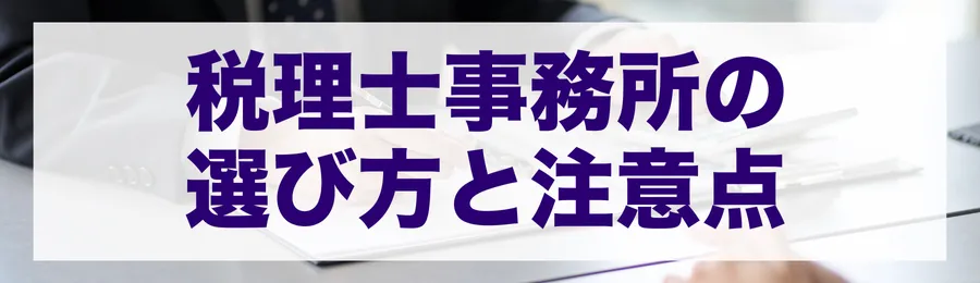 税理士事務所の選び方と注意点